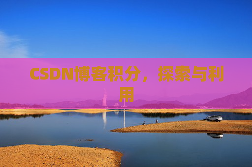 CSDN博客积分，探索与利用