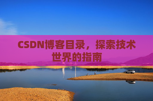 CSDN博客目录，探索技术世界的指南