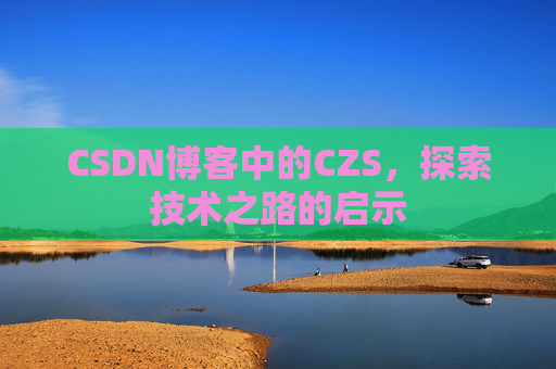 CSDN博客中的CZS，探索技术之路的启示